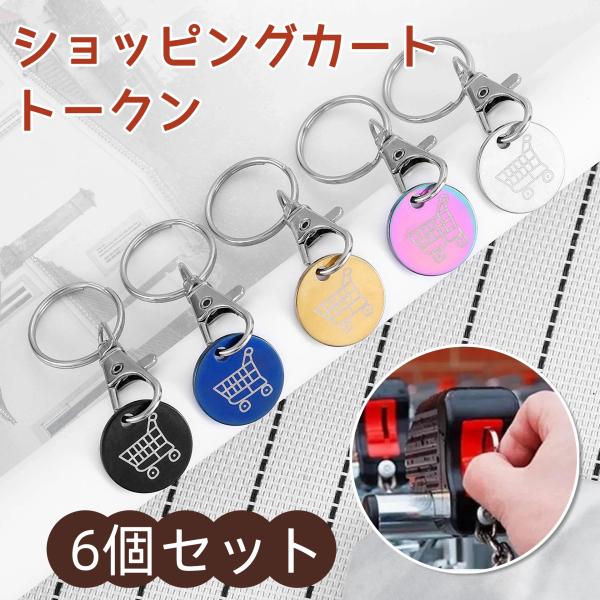 6個セット ショッピングカート トークン キーホルダー ステンレス製 カート用コイン 100円玉代用 便利 スーパー 買い物 小銭不要 鍵 バッグ チャーム 爆買