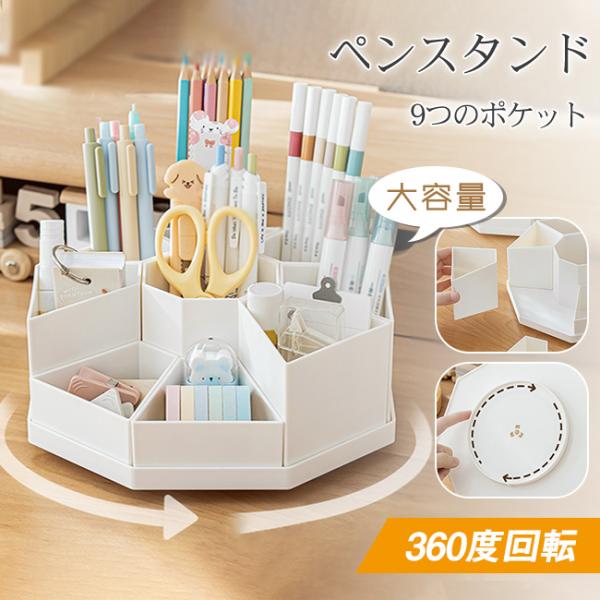 【新品開催10%off】ペンスタンド ペン立て 360 度回転 大容量 卓上収納ボックス デスク収納 文房具収納 小物収納 オフィス ペンホルダー 爆買