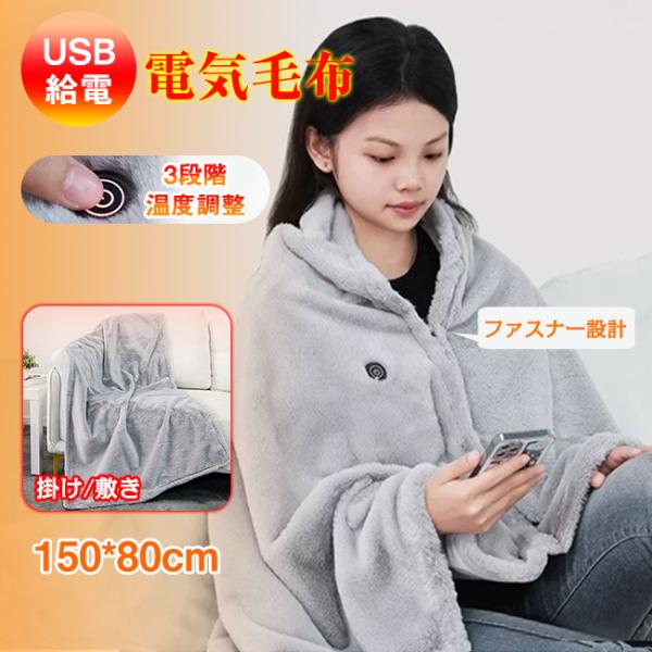 カラー：グレーサイズ：約150*80cm素材:ポリエステル大判サイズ・電気毛布  3段階温度調整8枚ヒーターでほかほか温まる  保温性は抜群  便利なUSB給電式  様々なシーンに適用！  丸洗い可能・清潔保持