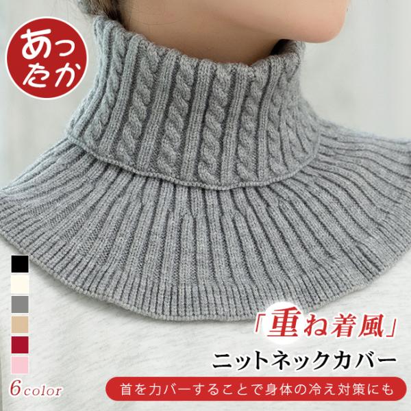 ニットネックカバー暖かいのに軽い付け心地が魅力のネックカバー日中はもちろん、就寝時の首元ケアに。首元・胸元が寂しい服にプラスしてオシャレ度アップ！いつもの服を簡単にアレンジできます。カラー：ブラック ベージュ グレー カーキ ワインレッド ...
