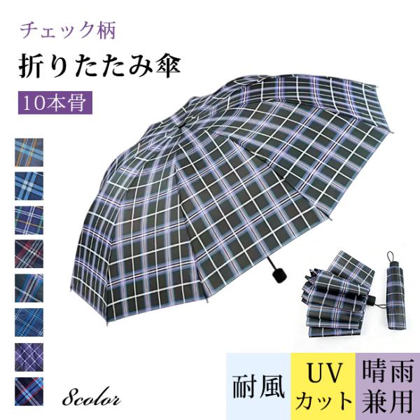 チェック柄 折りたたみ傘 10本骨 耐風 晴雨兼用 UVカット 日傘 雨傘