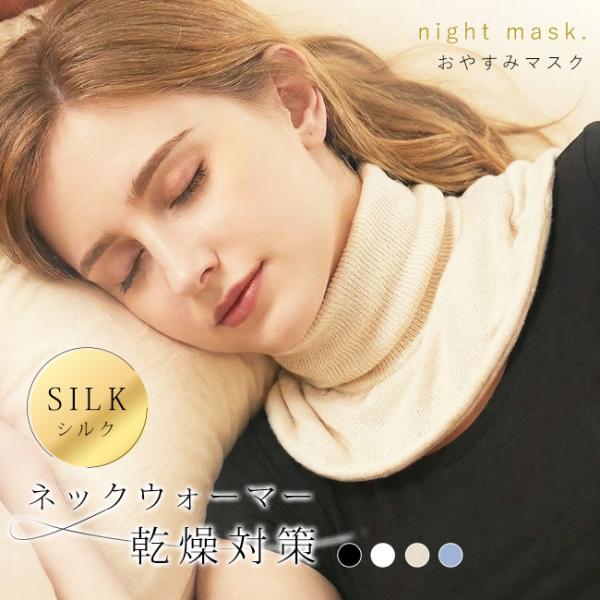 商品名：多機能シルクスヌード（ネックウォーマー＆おやすみマスク ）カラー：ブラック、ホワイト、ベージュ、ブルーパープル素材：シルク重量：約20g◎布団の隙間から入り込む冷えを防止◎肌に優しくなじみ乾燥を防いでくれる◎適した温度を保ってくれ、...