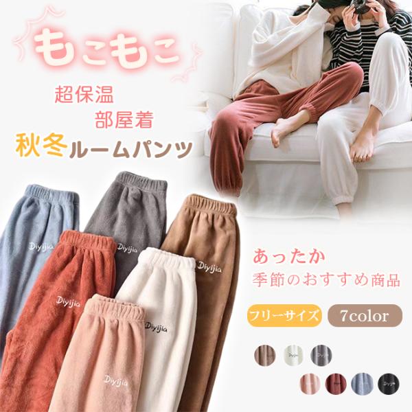 もこもこ 超保温秋冬ルームパンツ軽くて柔らかい着心地が良く、保温性、通気性に優れた寝る時も着心地がよく快適。ウェストがゴムになっているので伸縮性があり軽くて動きやすい家事もラクラク裏起毛なので一般的なパジャマよりも暖かみを感じていただけるは...