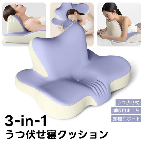 【3in1多機能】うつぶせ枕 低反発枕 背もたれ クッション 足枕 ピロー うつ伏せ枕 安眠枕 快眠枕 首サポート 頚椎サポート お昼寝枕 敬老の日 プレゼント 爆買