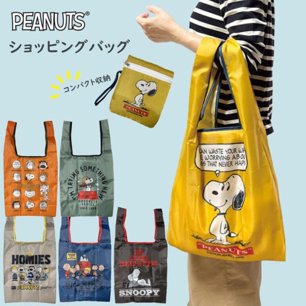 スヌーピー エコバッグ 買い物バッグ レジバッグ 大容量 コンパクト SNOOPY 大きめ 収納 携帯 折り畳み MOOMIN ショッピングバッグ かわいい