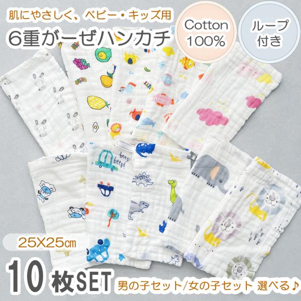 ガーゼハンカチ 10枚セット ベビー 綿100％ 6層ガーゼ よだれ拭き 保育園 赤ちゃん ガーゼタオル ハンカチ 出産祝い 新生児 入園 6重 幼稚園 園児 かわいい
