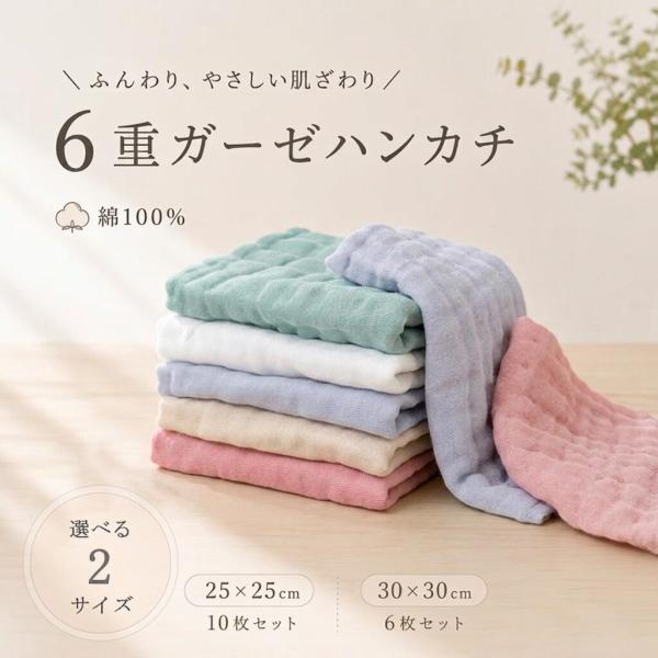 ガーゼハンカチ 6重ガーゼ 綿100% ガーゼタオル 10枚セット 6枚セット ベビー 赤ちゃん ハンカチ よだれふき お口ふき キッズ 保育園 入園準備 くすみカラー