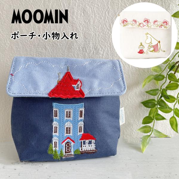 ムーミン ポーチ 化粧ポーチ リトルミィ 小物入れ コスメポーチ 内側ポケット付き ムーミンハウス かわいい MOOMIN メイクポーチ おしゃれ レディース