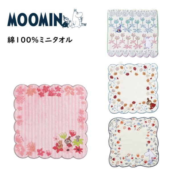 ムーミン ハンドタオル ハンカチ ミニタオル お手拭きタオル タオル リトルミィ 綿100％ 刺繍 MOOMIN ギフト プレゼント おしゃれ 贈り物 通勤 レディース