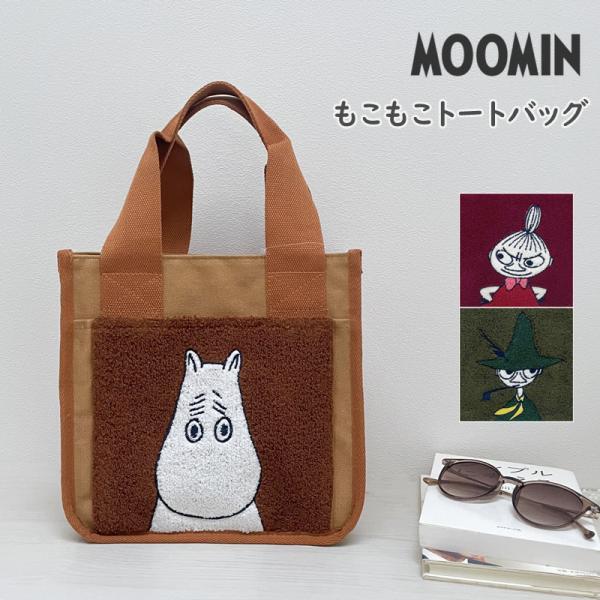 ムーミン トートバッグ スクエアバッグ リトルミィ 内ポケット付き サガラ刺繍 MOOMIN マチ付き カバン お出かけ 通勤 かわいい おしゃれ プレゼント