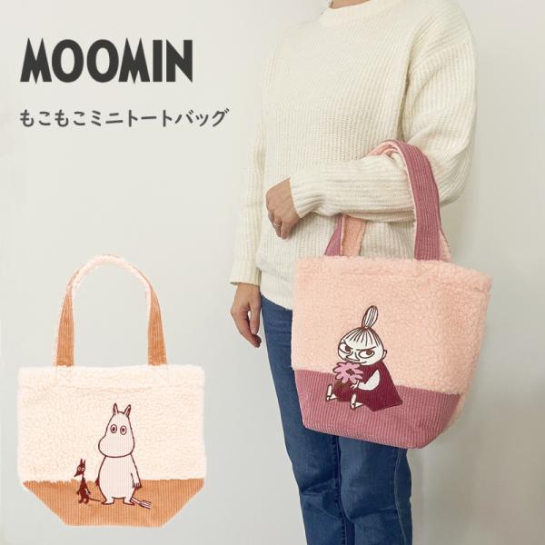 ムーミン トートバッグ ランチバッグ もこもこ リトルミィ ランチトート マチ付き かわいい ふわふわバッグ おしゃれ 内ポケット付き キャラクターグッズ