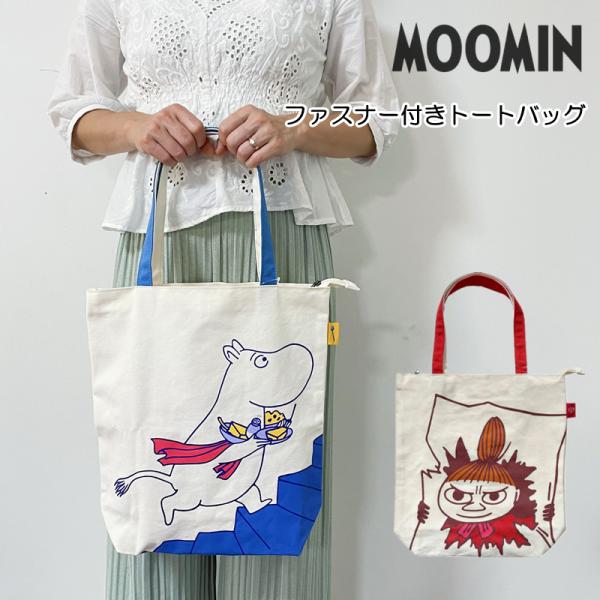 ムーミン トートバッグ リトルミィ グッディバッグ バッグ ファスナー付き 内ポケット付き カバン 肩掛け キャンバス生地 A4 マチ付 ミィ 買い物バッグ 通勤