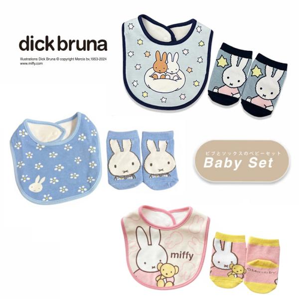 商品名：【ミッフィー】ベビーセット（ビブ・ソックス）素材：ビブ：コットン100％　　ソックス：コットン、ポリエステル、その他サイズ：ビブ：約W19×28cm　　ソックス約9-12cm　　　　ボックスサイズ：W14.5×H21×D2cm『ミッ...
