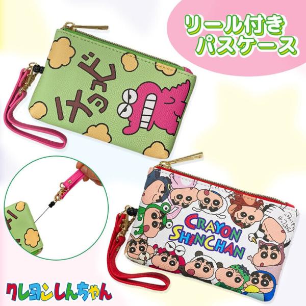 クレヨンしんちゃん リール付きパスケース コインケース パスケース 小銭入れ 定期入れ カード入れ かわいい ICカード入れ ストラップ 学生 通勤 おしゃれ