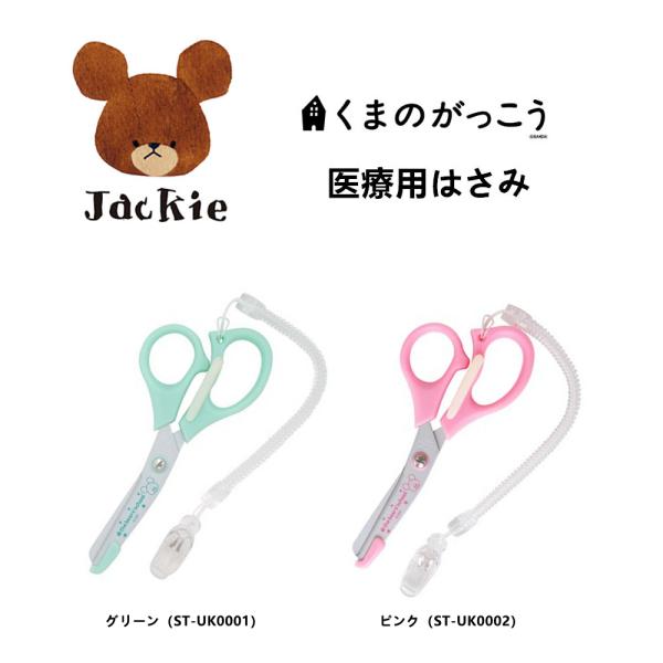 商品名：【くまのがっこう】抗菌の医療用はさみサイズ・容量：14.4cmx6.4cm生産地：日本素材・成分：（刃部）ステンレス（フッ素樹脂加工）　　　　　　（柄部）ABS樹脂　　　　　　（ストラップ・クリップ）ポリカ・EVA大人気のくまのがっ...
