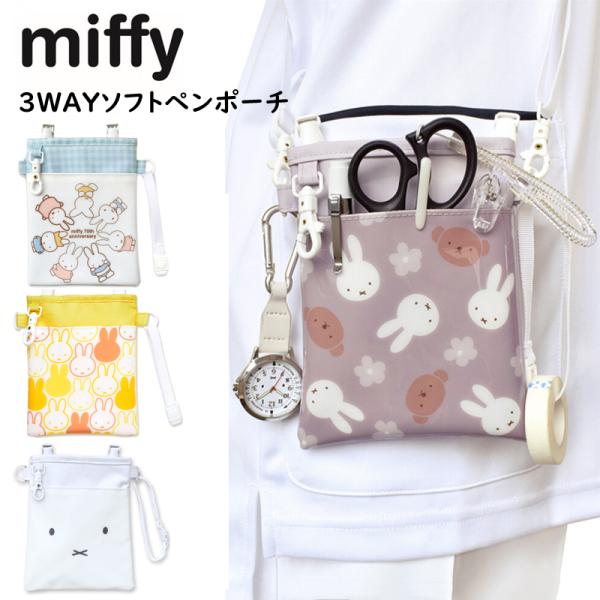 Miffy ミッフィー ポケットペンケース 3Wayペンポーチ クリップ