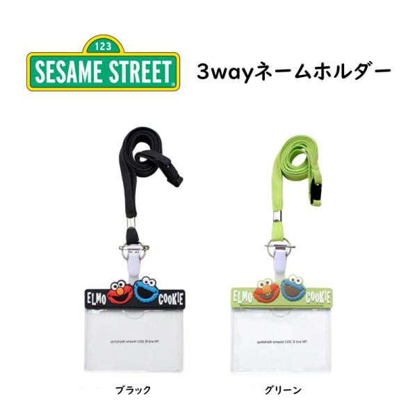 セサミストリート ネームホルダー ネームプレート idカードホルダー 吊り下げ名札 エルモ クッキーモンスター 名札ホルダー 3Wayタイプ クリップ かわいい