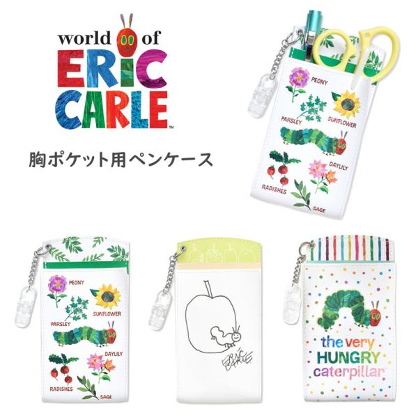 はらぺこあおむし 胸ポケット用ペンケース ペンケース 看護婦用ペンケース エリックカール マチ付き クリップ付き 看護師用品 コンパクト ナース雑貨
