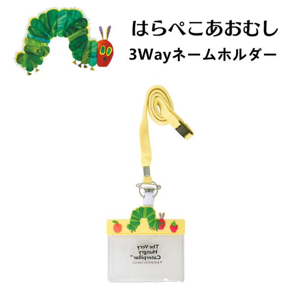 はらぺこあおむし ネームホルダー ネームプレート idカードホルダー 吊り下げ名札 名札ホルダー 3Wayタイプ クリップ ナース雑貨 キャラクター かわいい