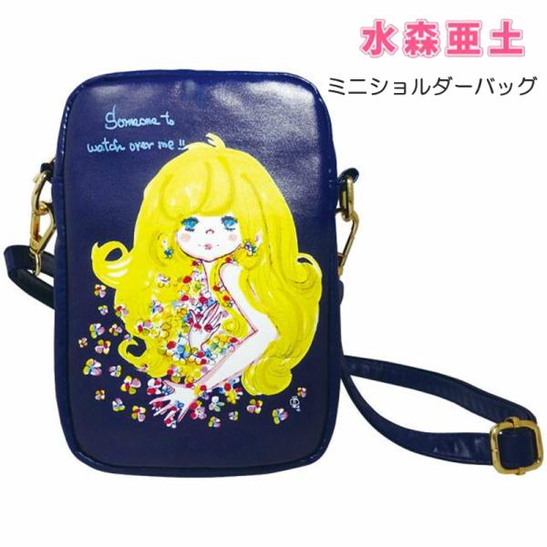 水森亜土 ショルダーバッグ 2WAY かばん ポーチ ショルダーポーチ 亜土ちゃん バッグ 斜めがけ レディース かわいい キャラクター グッズ おしゃれ