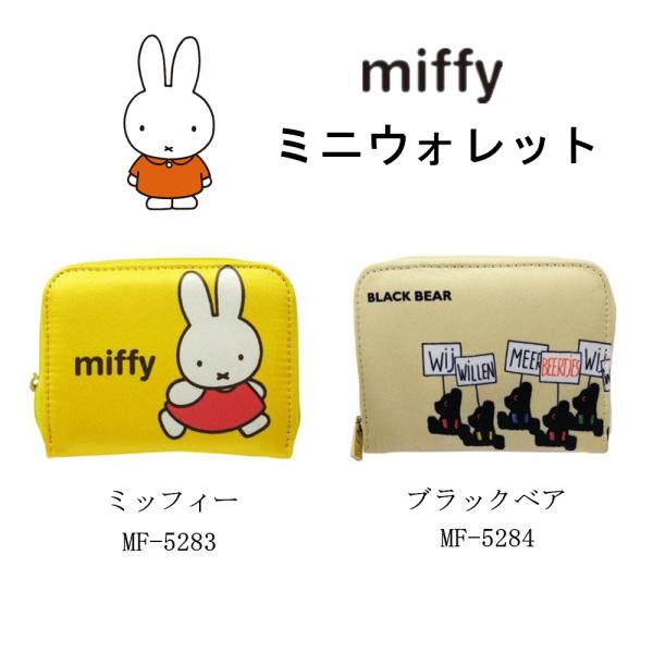 ミッフィー 財布 小銭入れ ミニウォレット ブラックベア コインケース カード入れ miffy うさぎ かわいい おしゃれ キャラクター レディース