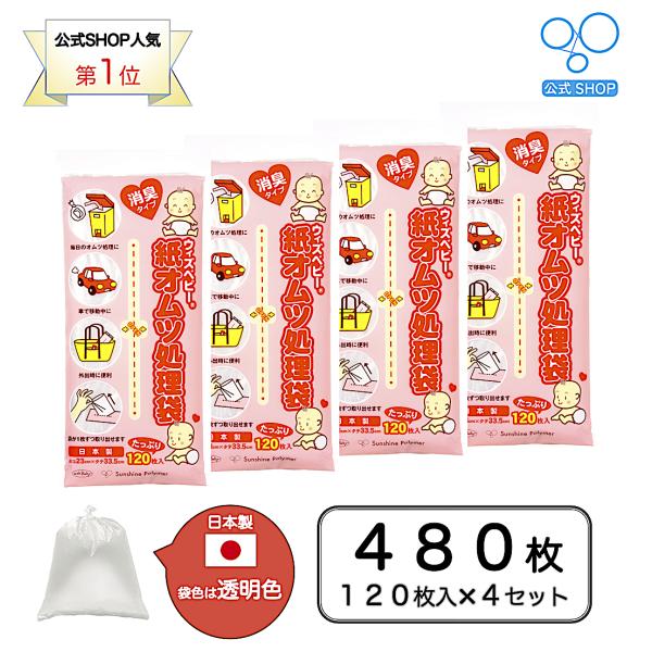 【送料無料】【公式】ウィズ ベビー 消臭紙オムツ処理袋 日本製 120枚入り 4個セット 半透明色 ゆったりサイズ 袋サイズ:横23cm×縦33.5cm お得セット 赤ちゃん おしっこ うんち お出かけ 外出 お母さん お試し お手軽おむつ...
