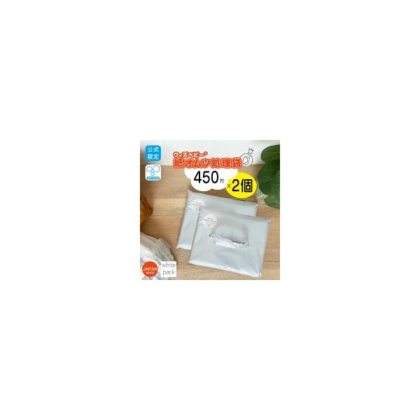【爆買WEEK限定 SALE中】【公式２番人気】【公式 限定】ウィズ ベビー 消臭 紙オムツ処理袋  大容量 日本製  450枚入 ２個パック 半透明色  袋サイズ:横23cm×縦33.5cm  公式ショップ限定、大人気ウィズベビーからEC...