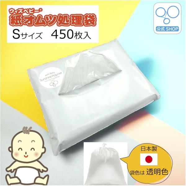 【送料無料】【公式１番人気】【公式 限定】ウィズ ベビー 消臭 紙オムツ処理袋 小さめサイズ 大容量 日本製  450枚入  半透明色  袋サイズ:横20cm×縦30cm  SNSでご紹介いただきました！公式ショップ限定、大人気ウィズベビー...