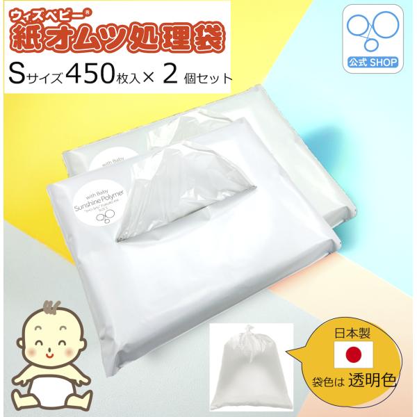 【送料無料】【公式１番人気】【公式 限定】ウィズ ベビー 消臭 紙オムツ処理袋 小さめサイズ 大容量 日本製  450枚入  半透明色  袋サイズ:横20cm×縦30cm  SNSでご紹介いただきました！公式ショップ限定、大人気ウィズベビー...