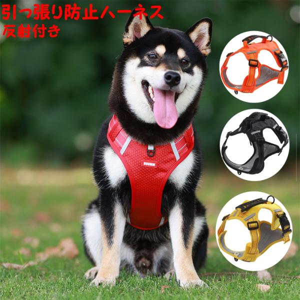 犬用ハーネス 小型犬 中型犬 大型犬 お散歩 アウトドア シンプル おしゃれ 胴輪 引っ張り防止 愛犬の咳き込み軽減に 通気性が抜群 かっこいい 訓練 丈夫 長持ち