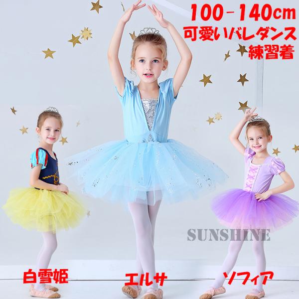 子供 レオタード ワンピース バレダンス 練習着 モダル素材 肌にやさしい 超吸収 ソフィア 白雪姫 エルサ プリンセス コスチューム コスプレ チュール