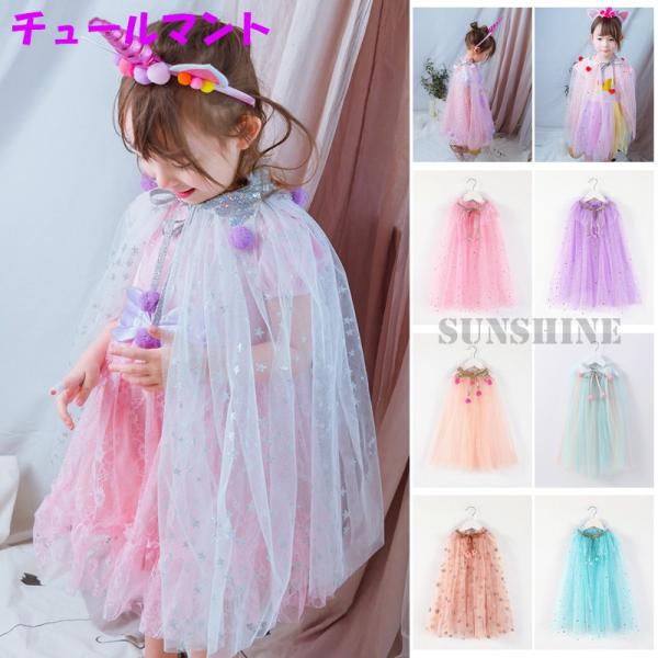 チュールマントワンピースやドレスの上にこれを着ると、インスター映えがもっと良くなる〜※PC環境・光の具合により、色や素材のイメージが写真と若干異なる場合がございます。モデル・写真に使用されているアクセサリー・小物は別途記載が無い限り付属いた...