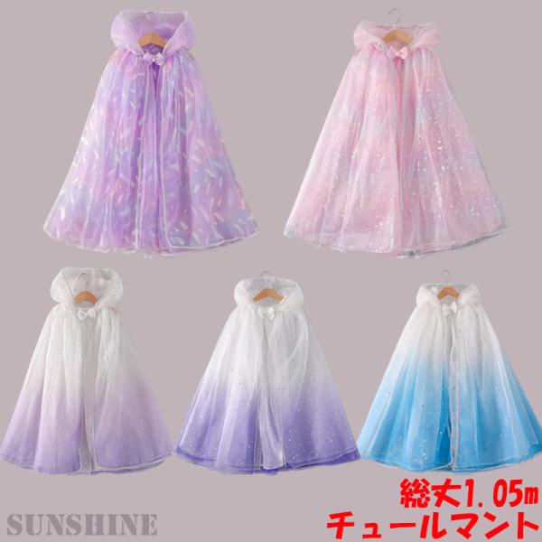 【サイズ詳細】フリーサイズ、総長約1.05m、肩から一番したまで約70cm；ワンピースやドレスの上にこれを着ると、インスター映えがもっと良くなる〜※PC環境・光の具合により、色や素材のイメージが写真と若干異なる場合がございます。モデル・写真...