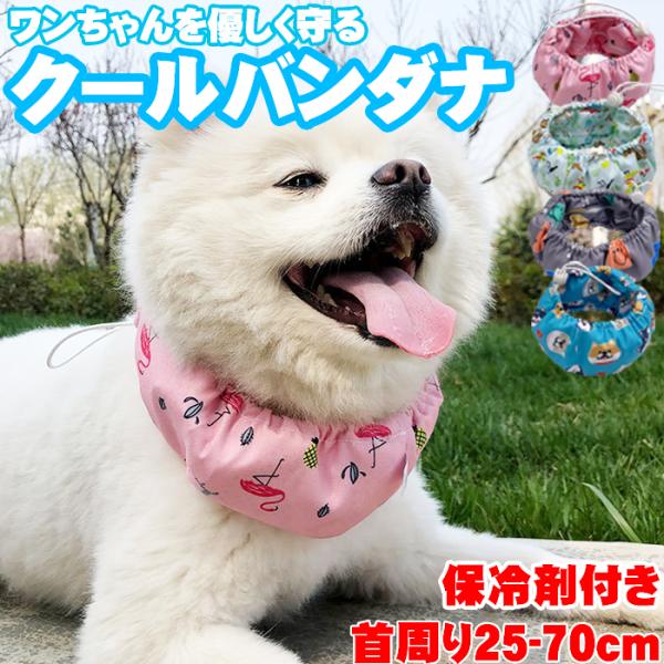 【S】首周り25-35cm（保冷剤4つあり）；【M】首周り35-50cm（保冷剤5つあり）；【L】首周り50-70cm（保冷剤6つあり）。【原産国】中国。※サイズは平置き、メジャー採寸を行っております。実寸は商品についたメーカータグの数値と...