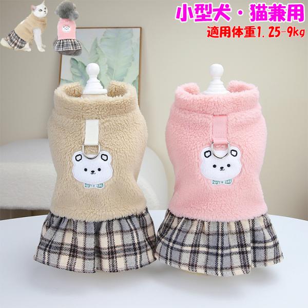 犬 服 犬の服 小型犬 コート ワンピース ウェアハーネス ボア ペット服 猫服 ドッグウェア 普段着 脱毛保護