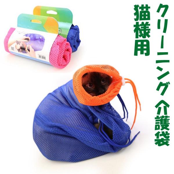 お手入れ品 猫用 おちつくネット みのむし袋 猫 シャンプー 爪切り 耳 