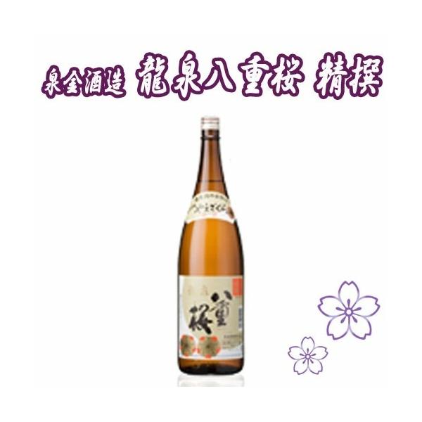 日本酒 岩手 龍泉八重桜 精撰 1.8L