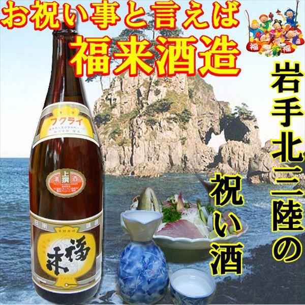 お歳暮 日本酒 岩手 福来 上撰 1800ml 1.8L 日本酒 岩手 : サン