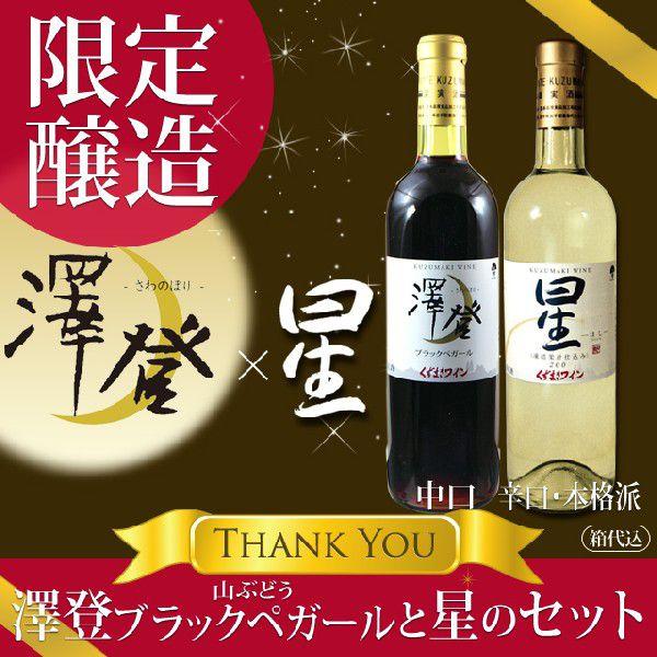 お歳暮 くずまきワイン 澤登ブラックペガール・星セット 720ml×2本