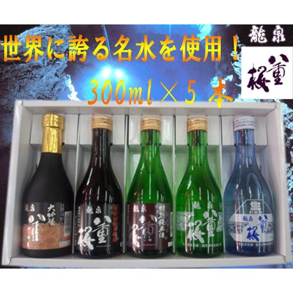 お歳暮 日本酒 岩手 龍泉八重桜 飲み比べセット 300ml×5本セット