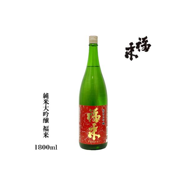 日本酒 岩手 福来 純米大吟醸 1800ml 祝い 酒 名入れ 日本酒ラベル可 お中元
