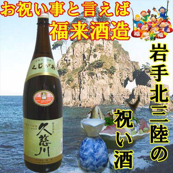 父の日 お中元 日本酒 岩手 福来 辛口 上撰 「久慈川」1800ml（1.8L 