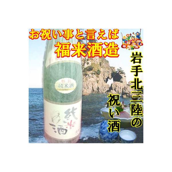 日本酒 岩手 福来 特別純米酒 1800ml(1.8L) 名入れ ラベル可