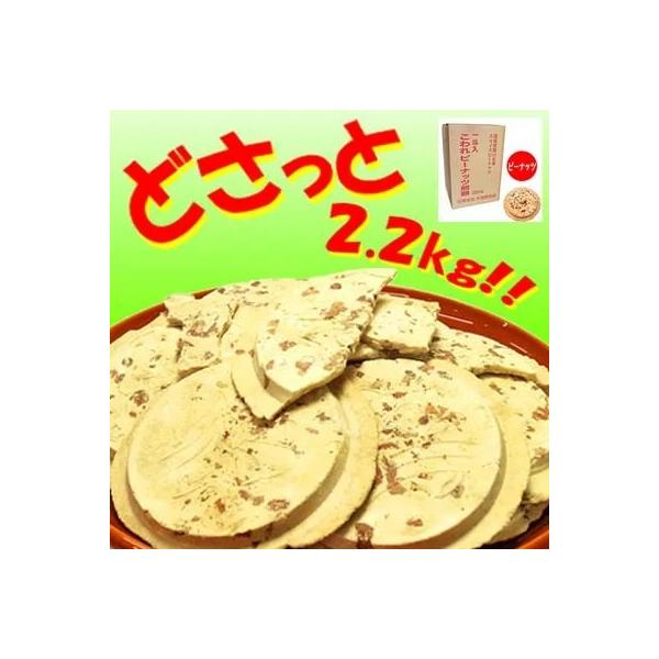 南部煎餅 岩手　伝統の味　宇部煎餅店こわれピーナッツ煎餅　箱売り 一斗缶無し　2.2kg入り　南部せんべい　岩手　 商品詳細 数量（容量）・内容：ピーナツ煎餅  賞味期間：約2か月 （箱を開封後は、賞味期限にかかわらずお早めにお召し上がり下...