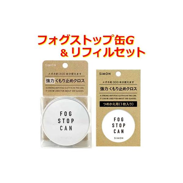 くもり止め お得セット フォグストップ缶G＆つめかえ用クロス（リフィル ）メガネの強力くもり止め サイモン 曇り止め 定形外郵便送料無料