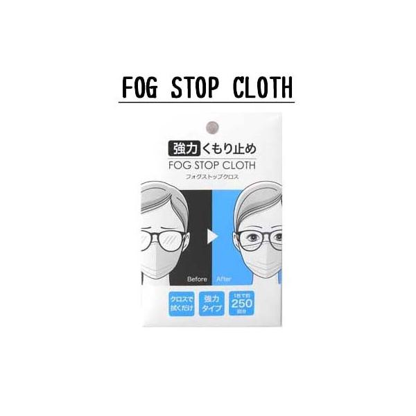 メガネ 曇り止め 眼鏡 くもり止め【商品名】フォグストップクロス【数量】1枚入り【素材】クロス/ポリエステル、ナイロン【サイズ】15ｃｍ×18ｃｍ【成分】水、界面活性剤【発売元】株式会社　サイモン[用途]メガネレンズを拭き上げるだけで長時間...