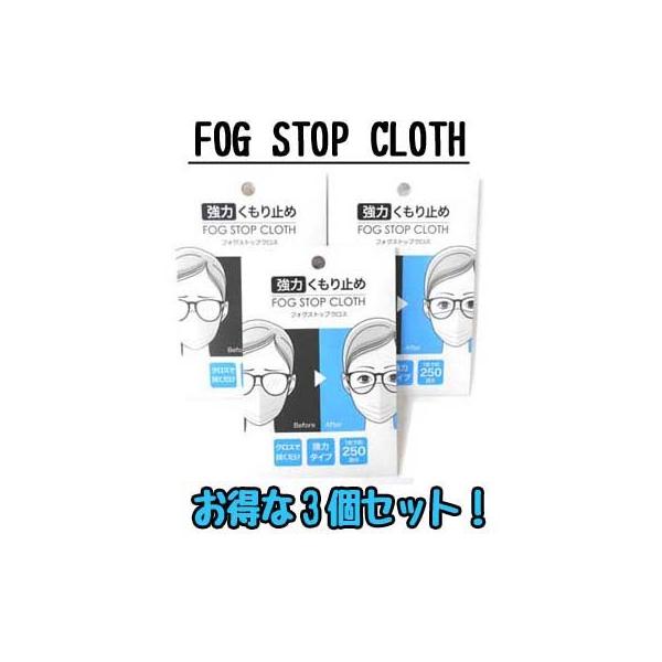 メガネ くもり止め 眼鏡 くもり止め【商品名】フォグストップクロス【数量】1枚入り×3個【素材】クロス/ポリエステル、ナイロン【サイズ】15ｃｍ×18ｃｍ【成分】水、界面活性剤【発売元】株式会社　サイモン[用途]メガネレンズを拭き上げるだけ...