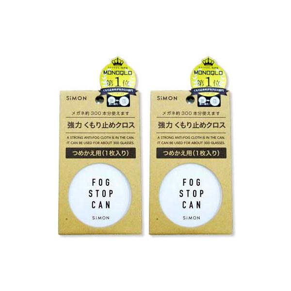 【メガネ くもり止め】2個セット フォグストップ缶 G つめかえ用クロス リフィル 強力メガネのくもり止め クロスタイプ クリアポーチ付【リフィル】【詰め替え】【約300回使える】【定形外郵便送料無料】【サイモン】【メガネ 曇り止め】FOG...