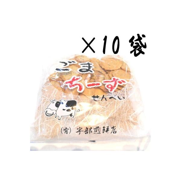 ごまちーずせんべい 自家用煎餅 120ｇ×10袋 宇部煎餅店 岩手 南部煎餅 お中元