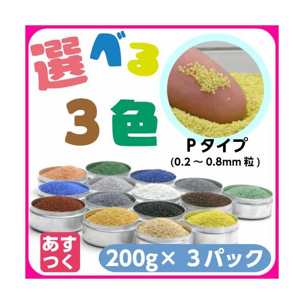 カラーサンド　Pタイプ(0.2〜0.8mm粒）各200g お得な３色セット  #日本製 デコレーションサンド テラリウム サンドセレモニーなどに